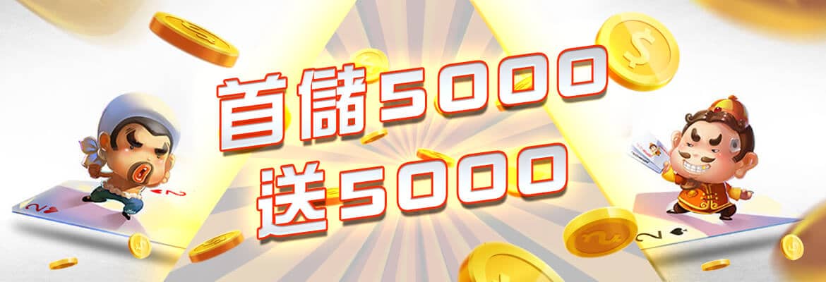 i88線上娛樂城-首儲5000送5000