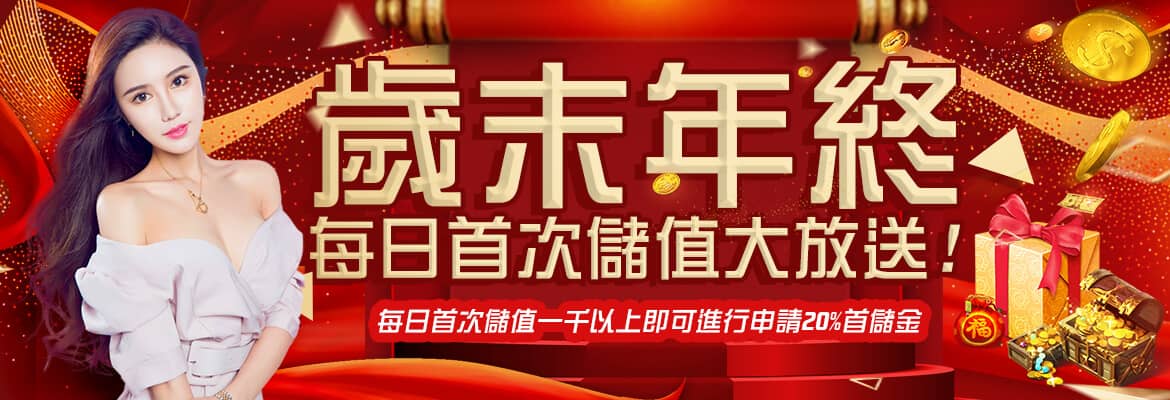 i88線上娛樂城-歲末年終每日首次儲值大放送